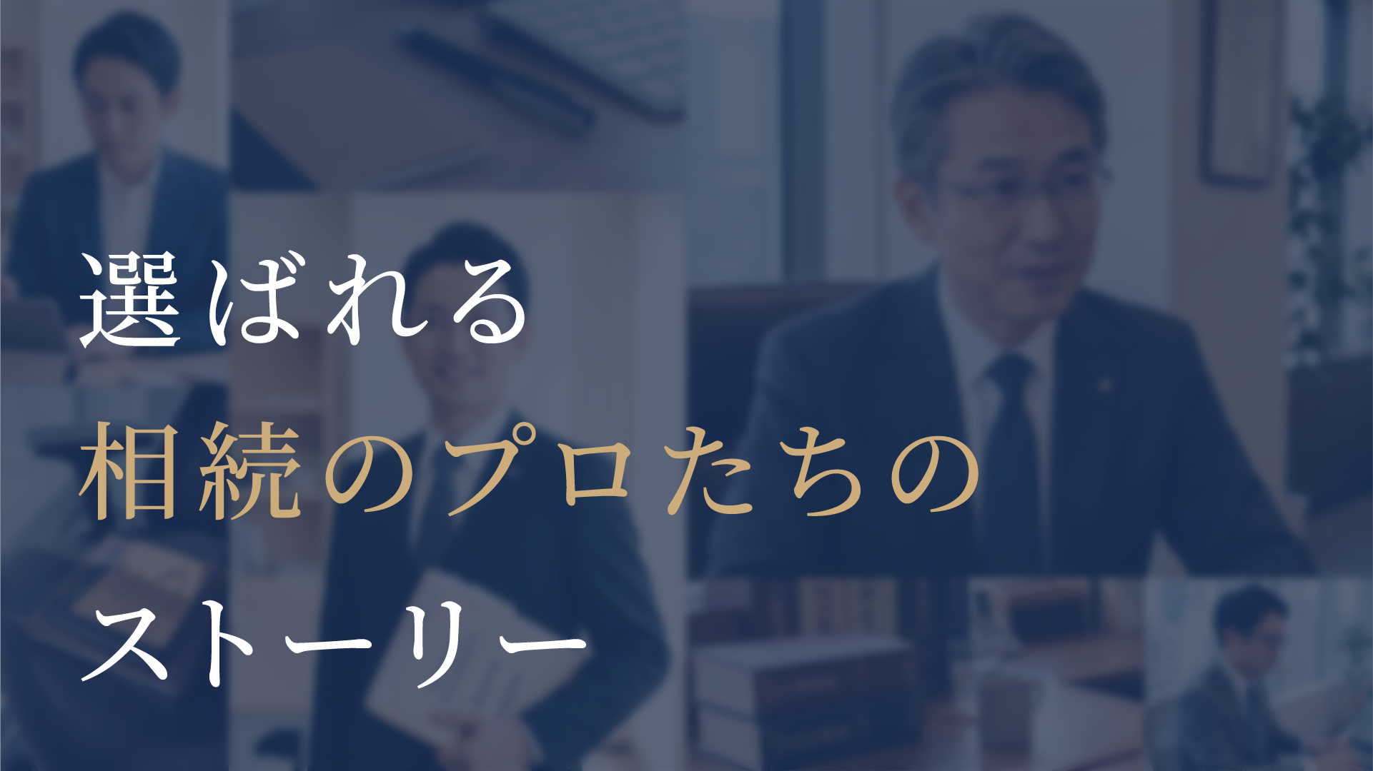 相続プロ名鑑