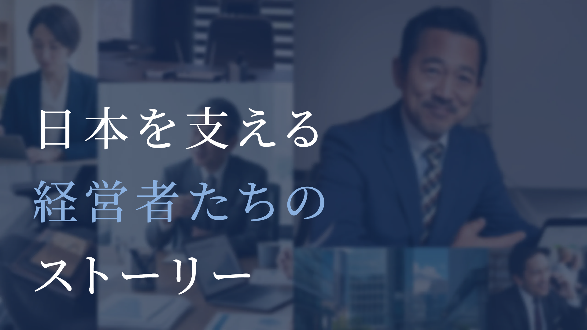 社長プロ名鑑