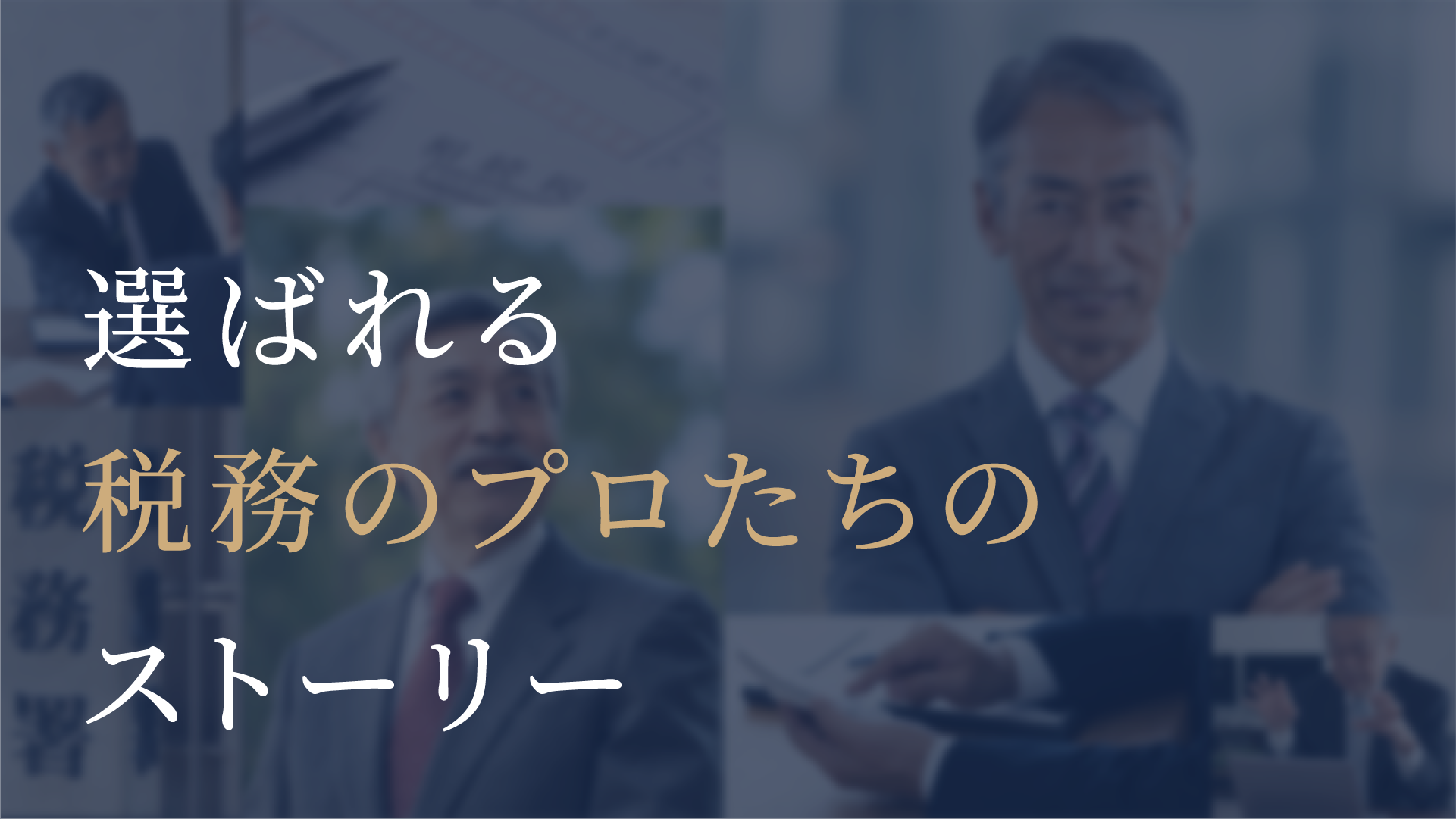 国税OBプロ名鑑